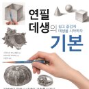 기본부터 익혀서 데생의 기초를 다진다 - 연필 데생의 기본