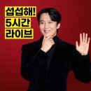 주식회사 트렌드아레나 | "5시간 만에 조기 종료라니 너무 섭섭해"… 김남길 팬미팅 21곡 라이브 파장