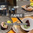 아키비젼 | [평택]내돈내산 평택 오마카세 스시아키! 2부 저녁 코스 솔직 후기
