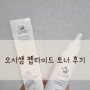 오시샘 | 미스트추천)촉촉한, 오시샘 펩타이트 토너 후기