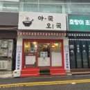 아국오국