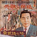 타향의 편지 / 한복남 (1965 금지사유 : 왜색) 이미지