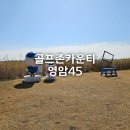45 | 국내 2인 골프장 추천 노캐디 라운딩 영암 45 그린피 가격 후기