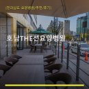 호남THE선요양병원 | 호남THE선요양병원 진료 과목 및 이용 안내