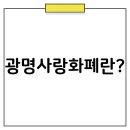 광명시사회적경제센터 | 광명 지역화폐 사용처 광명사랑화폐 가맹점