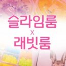 래빗슬라임 이미지