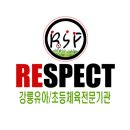 리스펙스포츠클럽 | 강릉 운동학원추천 강릉리스펙스포츠클럽 초등운동 후기