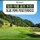 카모가와 | 일본 여름 골프 추천, 도쿄 치바 카모가와CC 온천 리조트 후기