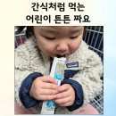 금산건강약국 | 셀로맥스 어린이 튼튼 짜요 어린이튼튼시럽 아이영양제 간식대용 후기