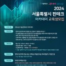 2024 서울 핀테크 아카데미 모집