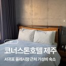 호텔올레 | 제주 혼여행 숙소｜서귀포 올레시장 근처 코너스톤호텔 제주 내돈내산 후기