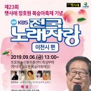 2019년 9월6일 (금) 오후1시 KBS 전국노래자랑 경기도 이천시 편 녹화 공연합니다 이미지