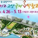 [특별공연] 2012년04년26일(목)오후3시30~세계 국제 꽃 박람회 [일산 호수공원 특설무대 개막 파이널 공연] 이미지