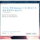 더캠프PC 순천향대점 | 인텔 맥북 부트캠프 구형 PC 윈도우11 미지원 설치 및 업그레이드
