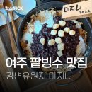 강변유원지길 | 여주 팥빙수 맛집 강변유원지 미지니 수제팥빙수 양 많은 카페