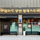 하임 B | 김포정육점 하임미트무인정육스토어 가성비 좋았던 방문 후기