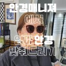안경매니져렌즈매니져 | 대전 누진다초점렌즈 안경매니져에서 상담 받고 온 후기