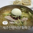화북식당 | 제주 점심 맛집 산방식당 화북점, 밀면 수육 조합 솔직후기