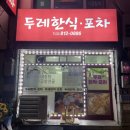 두레한식포차