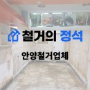 보양건강원 | 안양철거업체 건강원의 마지막 현장 후기