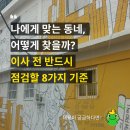 상계종로약국 | 나에게 맞는 동네, 어떻게 찾을까? 이사 전 반드시 점검할 8가지 기준