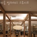 이룸 태권도 | 고잔동필라테스 이룸 필라테스 스튜디오 위치.가격.시간.후기