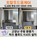 제2주공경로당 | 안동 옥동주공3단지 주방후드 교체, 멈춰버린 통후드 대신 하츠 K60S로 시공한 후기