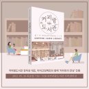 커피랑도서관 - 성남시 분당구 정자로 13 | 커피랑도서관
