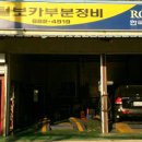 털보자동차정비 이미지