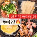 신명유통 | 백석동 맛집, 뒷고기 제대로 즐긴 백석대장군