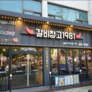 갈비창고 - 단양군 도전5길 34 | 갈비창고