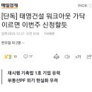 태영건설, 이번주 워크아웃 신청할듯 이미지