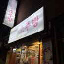 [부산/양정] 술꾼들의 성지 가성비 안주 현지 맛집 울릉도 소주방 내돈내산 솔직후기