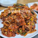 고향감자탕 | 안산 사동맛집 | 고향순대감자탕, 뼈곱창찜 후기
