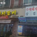 촌장 서서갈비 이미지