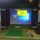 TS(티에스)스크린 골프 이미지