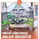 결초보은시장(구 보은종합시장) | 전통시장 나드리 어때요? 충북 보은 결초보은시장