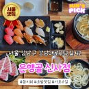 은행골 | 가로수길 맛집 은행골 신사점 초밥과 참치 회 후기