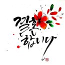 먹캘리그라피과정 이미지