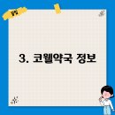 코웰약국 이미지