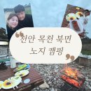 천안 목천 IC 근처 북면 노지 캠핑 위치 정보