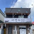 어영차 만선 | 진도읍 현지인 맛집 어영차만선 갈치조림