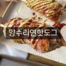 양수리연핫도그 이미지