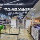 인지약국 | 부산 기장에 생긴 대형 창고형 약국 오시리아 약국 방문 후기