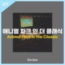 (키즈FUNFUN시리즈)애니멀 파크 인 더 클래식 | 안동문화예술의전당[리뷰] 키즈FUNFUN시리즈-애니멀 파크 인 더 클래식