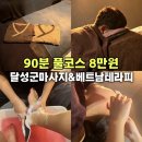 힐링마사지수소테라피 | 달성군 화원 마사지 '사이공힐링마사지' 대구 베트남테라피 받고 온 후기