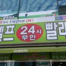 24시무인셀프빨래방