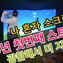 GS수퍼 의정부금오점 | 2025 첫번째 나혼자 스크린 / 활주로 같아서 지루했던 코스모스 링스 / 골프존 의정부 금오영스크린점