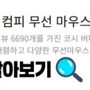 3163 | 2025년 마우스 추천! 코시 M3163WL 버티컬 마우스 비교 추천 및 최저가 리뷰