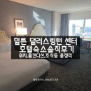 힐튼 댈러스 링컨 센터 호텔 Hilton Dallas Lincoln Centre 솔직 후기｜위치·룸 컨디션·조식 총정리